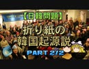 【ゆっくり解説】折り紙の韓国起源説　part2/2