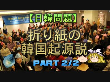 【ゆっくり解説】折り紙の韓国起源説　part2/2