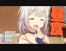 シャッフルシェアハウス＃517【VOICEROID劇場】