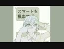 【VY2】スマートを模索する【VOCALOIDカバー】