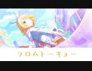 フロムトーキョー / 鏡音リン-夏代孝明