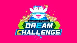 QuizKnock STADIUM ドリームチャレンジ（2022年5月21日）