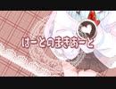 はーとのまきあーと