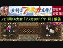 アスカ見参 フェイの問題「アスカ20thイヤー杯」解答動画