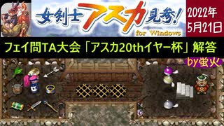 アスカ見参 フェイの問題「アスカ20thイヤー杯」解答動画