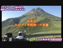 ツーリングコース紹介No.6　由布岳