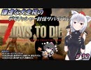 【７DTDα20.5】謙虚な犬走椛のデモリッシャー討伐サバイバル　Part１２【CV：VOICEROID＆VOICEVOX】