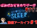 【Among The Sleep 】オススメされたホラゲーをなんの知識もなくやる！part1【だいたんの生放送アーカイブ】