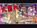 【ReFP れふぱ】皆で協力してクッキング！#2【オーバークック２】