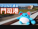 マリルと巡る門司港