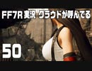 【FF7R実況】クラウドが呼んでるからもう1回行ってくる【50】