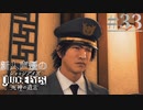 【キムタク劇場】新人声優が「JUDGE EYES：死神の遺言」を楽しみ尽くす【実況】#33