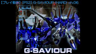 【プレイ動画】[PS2] G-SAVIOUR (HARD) ch.06