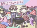 ゲームの中に誘拐されました【迷子のふたりのトイボックス】#5 END