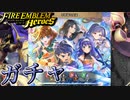 【FEH】不思議な友達ガチャを引く！