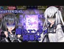 【遊戯王マスターデュエル】アリアルさんのオッドアイズ奮闘記 フュージョンフェスティバル編3【CoeFont実況】