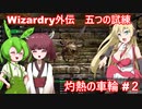 ボイロ達と征く、灼熱の車輪 Part2【Wizardry外伝 五つの試練】