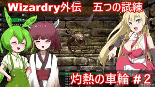 ボイロ達と征く、灼熱の車輪 Part2【Wizardry外伝 五つの試練】