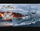 【ゆっくり実況】戦艦主兵主義者のWoWs　#64 -New Orleans-