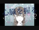 心臓を握る feat. GUMI