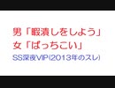 【SS】男「暇潰しをしよう」女「ばっちこい」@SS深夜VIP(2013年のスレ)