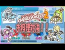 【R_FP れふぱ】チームに分かれてお料理対決！#最終回【オーバークック２】