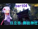 【VOICEROID車載】part04_ざつ旅の聖地巡礼のために日立に行くことにしました_後編