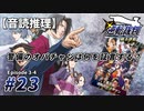 【音読推理】逆転裁判 #23「警備のオバチャンは何を証言する？」｜第３話『逆転のトノサマン』④