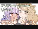 脱北きりたんはアリアンロッドTRPGがしたい。CL5「秋空の夢」リプレイ　反省会