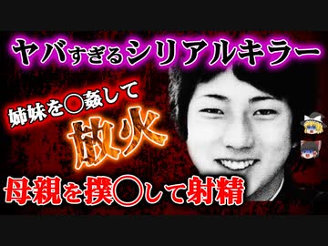 【ゆっくり解説】16歳で母親を金属バットで撲殺！山地悠紀夫のヤバすぎる本性