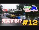元道民のしったか北海道ツーリング #12 【帯広滞在編】