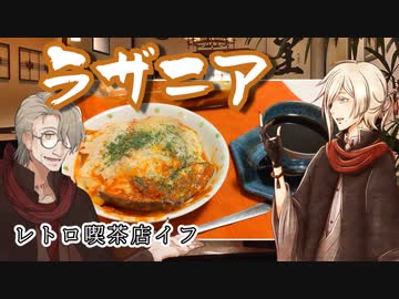 レトロ喫茶店イフのラザニアとコーヒー【VOICEROIDキッチン】