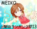 MEIKO新曲ランキング　#13
