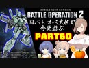 【バトオペ２】旧バトオペ大佐が今更遊ぶPart60【CeVIO実況】