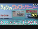 きょうのワンコンテニュー『おにゃんこTOWN』