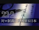 #22-2 阿魔王と坂倉の「世界は陰謀に満ちている」｜国益を損なう対ロ制裁に邁進する日本