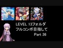 【VOICEROID実況】1/8トンがDDR LEVEL 13フォルダを頑張る Part 36【DDR A3】