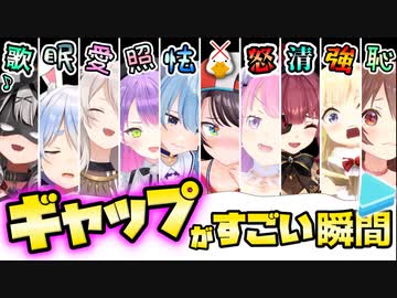 【比較】ギャップがすごい瞬間まとめ【ホロライブ切り抜き】
