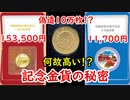 【記念金貨】沖縄復帰50周年記念貨幣は何故高い！？大量偽造事件が関わっていた！？