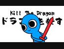 1分間に何度もゲームオーバーになるゲーム【Kill The Dragon】
