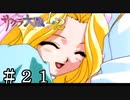 今はこれだけでも【サクラ大戦】＃２１