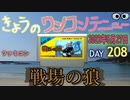 きょうのワンコンテニュー『戦場の狼』