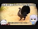 【ARKマルチ】白熊達の愉快なサバイバル生活part 8【オリキャラ実況】