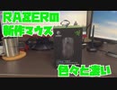【商品紹介】軽すぎんだろ...使いやすさを追求したRazerの新作マウスがすごい【VIPER V2 PRO】