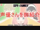 【SPYxFAMILY】声優さんのお仕事【江口拓也/早見沙織/種﨑敦美】