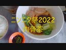 【ニンニク祭2022】肉骨茶／バクテー【マレーシア料理】