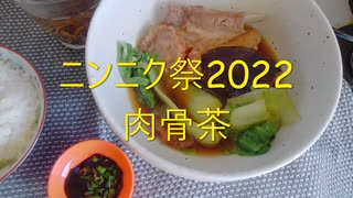 【ニンニク祭2022】肉骨茶／バクテー【マレーシア料理】