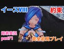 □■イースVIIIを初見実況プレイ part71【姉弟実況】