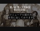 （旧版：更新した方をご覧ください）【第０回】悪ノ娘・悪ノ大罪とは　～ボカロが生み出した最高傑作～　（ゆっくり解説）