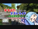 【ボイロ車載】ゆるぽたテストライド＃020-01～水間観音からの？～